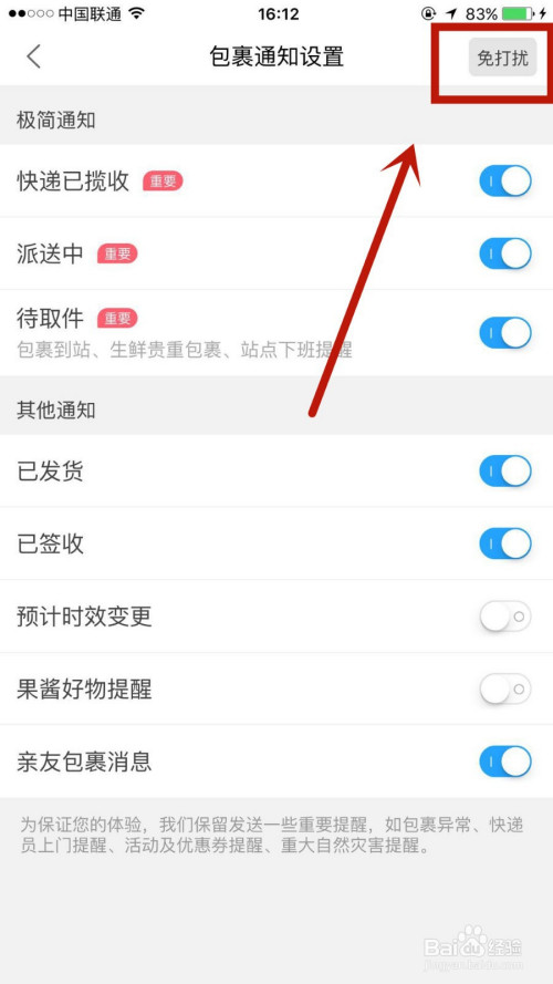 怎么在菜鸟裹裹中自定义免打扰时间段