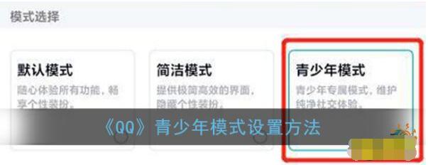 手机QQ青少年模式怎么设置 手机QQ青少年模式设置方法截图