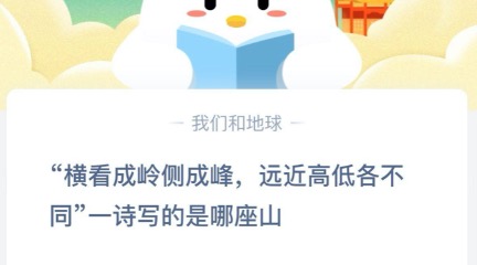 关于横看成岭侧成峰远近高低各不同一诗写的是哪座山。