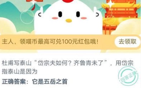 杜甫写泰山用带中指泰山是什么山?支付宝小鸡庄园11月04日正确答案