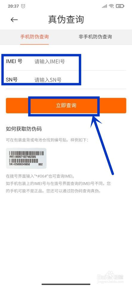 怎么在手机上查询小米手机的真伪