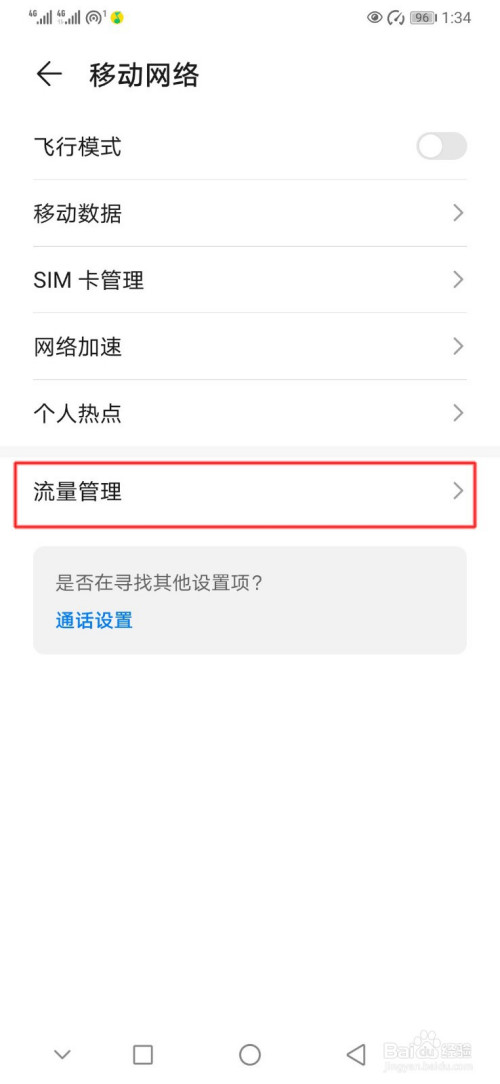 华为手机怎么设置流量限额提醒
