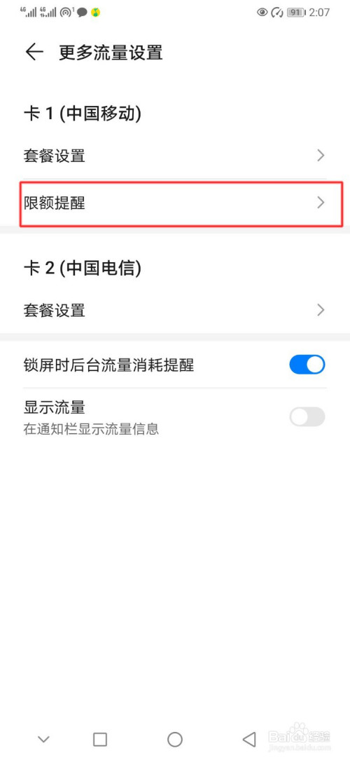 华为手机怎么设置流量限额提醒