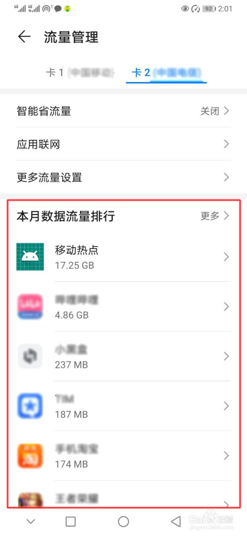 华为手机怎么查本月数据流量排行