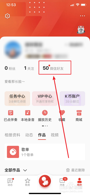 全民K歌如何关注微信好友