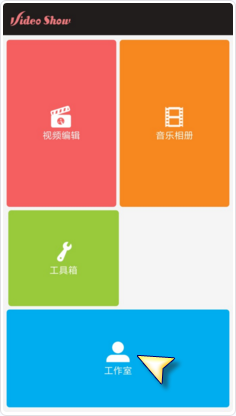 在爱剪辑中把作品我来教你到微信的图文步骤
