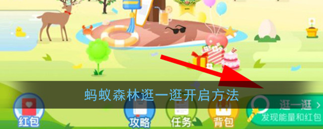 支付宝蚂蚁森林逛一逛功能怎么开启。