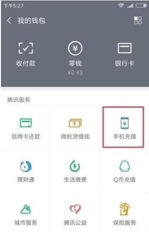 微信怎么查话费 微信话费查询方法截图