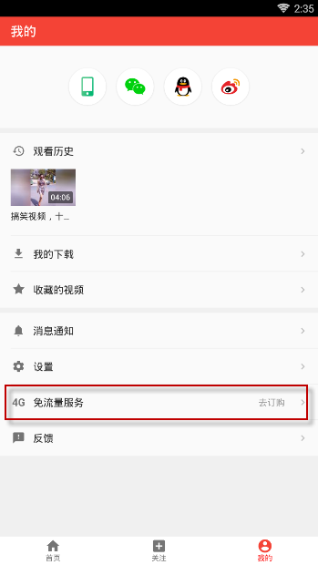 西瓜视频中免流量观看的方法今天分享。