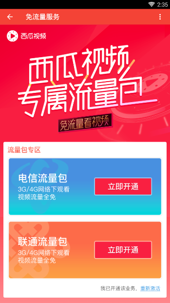 西瓜视频中免流量观看的方法我来教你截图