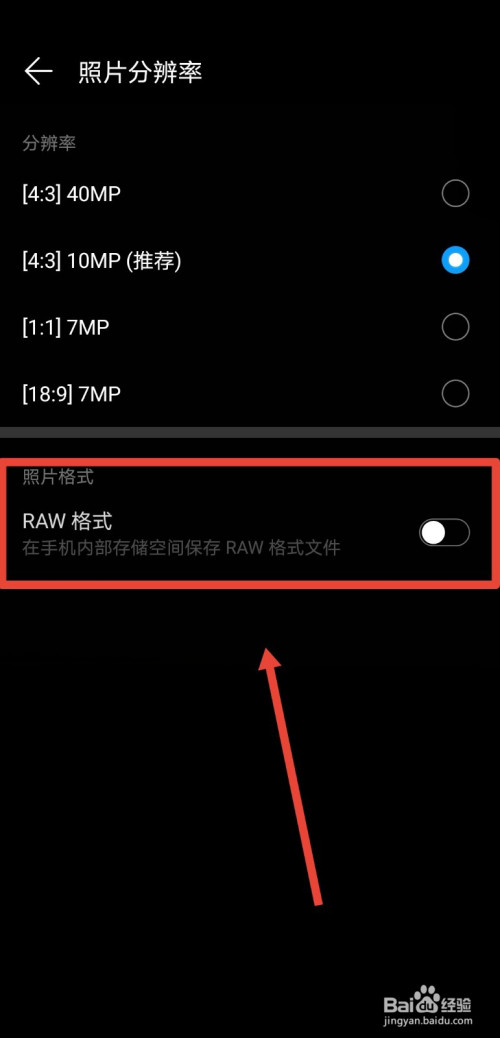 华为手机如何将拍照格式设置为RAW