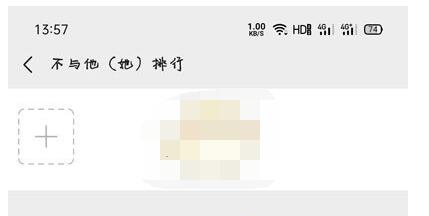 微信运动不与他排行怎么恢复?微信恢复运动不与他排行的方法截图