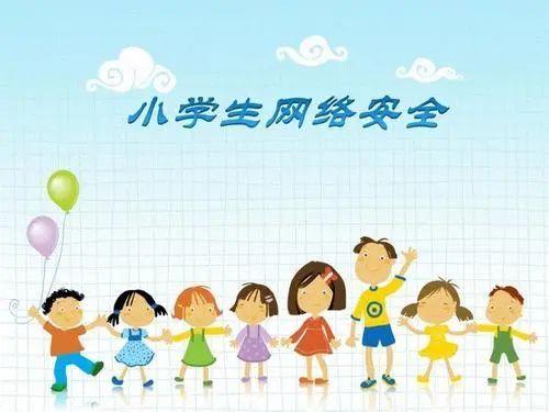 中小学生家庭教育与网络安全在哪里。
