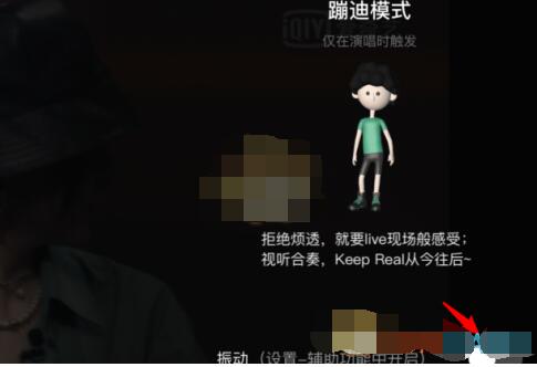 爱奇艺蹦迪模式怎么开?爱奇艺打开蹦迪模式的教程方法截图