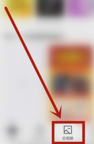 稿定设计里找到云相册的简单步骤截图