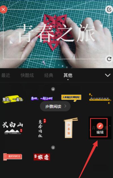 快影视频中添加封面的具体操作步骤截图