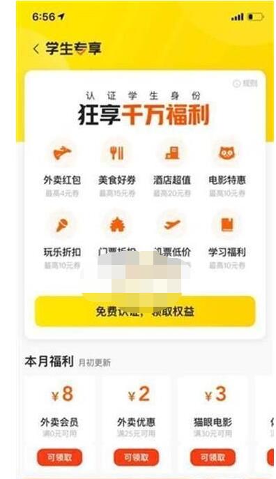 美团大学生认证有什么用?美团学生认证专属权益介绍截图