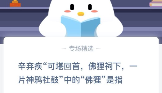 今天说说辛弃疾可堪回首佛狸祠下一片神鸦社鼓中的佛狸是指。