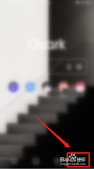 夸克APP怎么删除历史记录