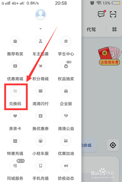 滴滴兑换码在哪里兑换
