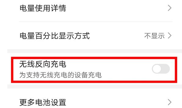 荣耀v30pro实现反向充电的方法截图