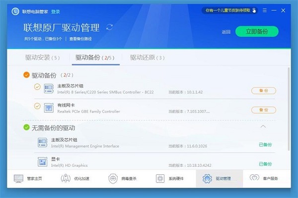 联想电脑管家使用教程:备份电脑驱动程序截图