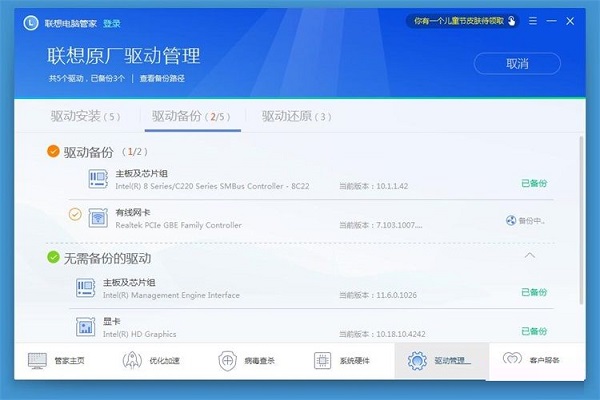 联想电脑管家使用教程:备份电脑驱动程序截图