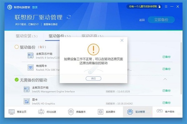 联想电脑管家使用教程:备份电脑驱动程序截图