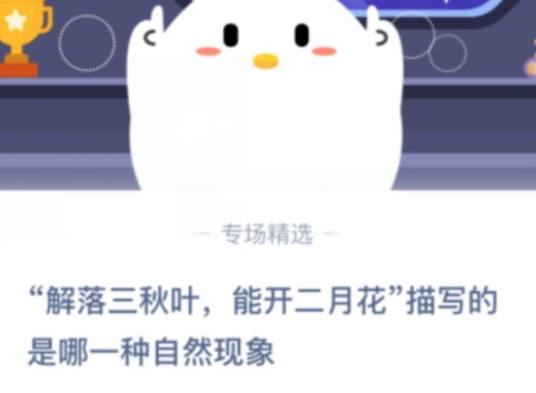 关于解落三秋叶能开二月花描写的是哪一种自然现象。