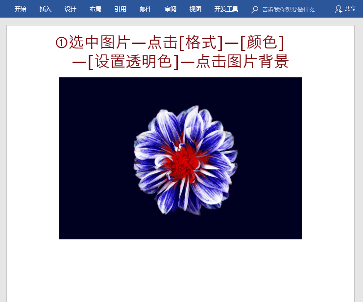 在Word中编辑图片的几种方法今天分享。
