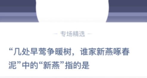 今天分享几处早莺争暖树，谁家新燕啄春泥中的新燕指的是。