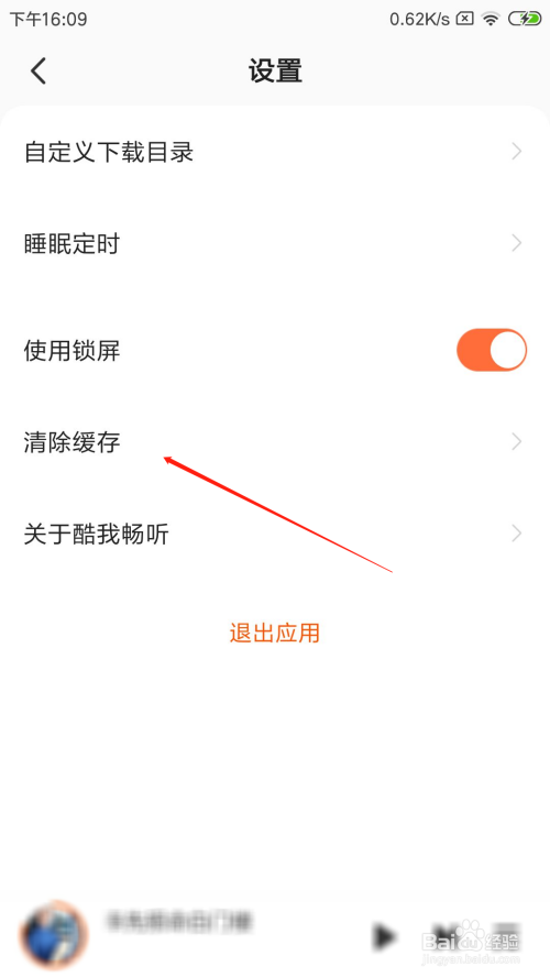 酷我畅听缓存如何删除