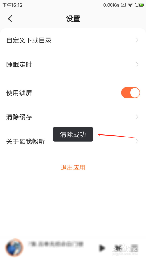 酷我畅听缓存如何删除