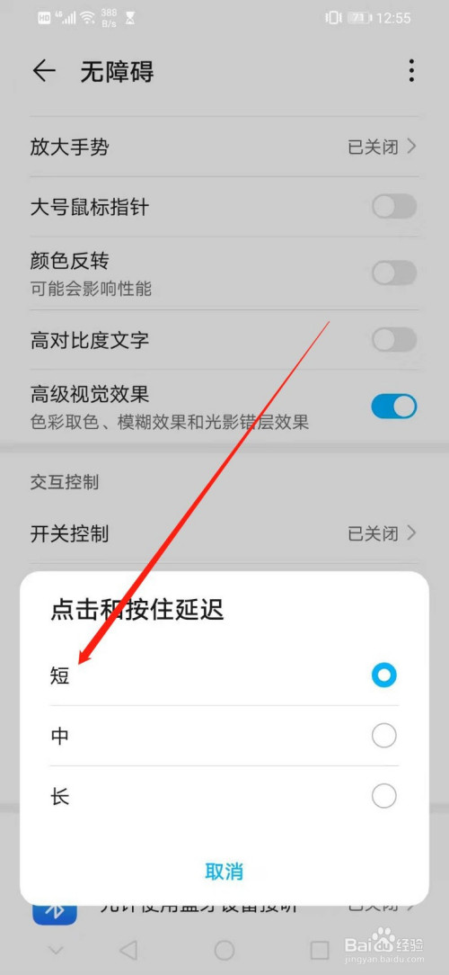 华为手机如何设置交互控制的点击和按住延迟为短