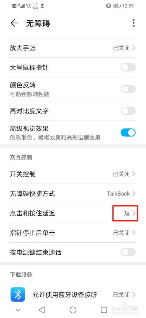 华为手机如何设置交互控制的点击和按住延迟为短