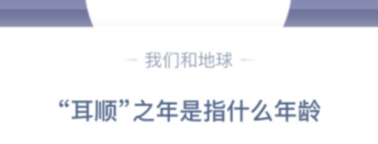 今天分享耳顺之年是指什么年龄。