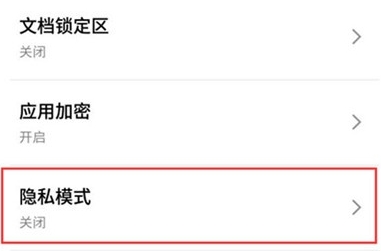 魅族16sPro开启隐私模式的方法步骤截图