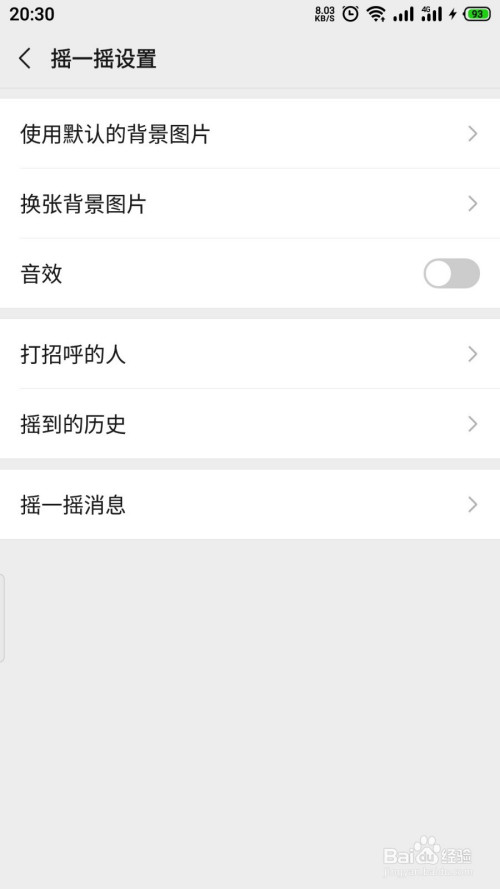 微信怎么关掉摇一摇音效声音
