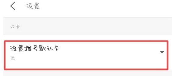 魅族16sPro中默认卡拨号的设置方法步骤截图