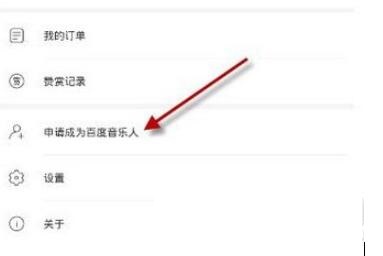申请百度音乐人技巧我来教你及操作流程截图