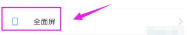 红米note8pro中将应用设置全屏显示的方法步骤截图
