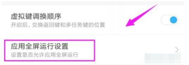 红米note8pro中将应用设置全屏显示的方法步骤截图