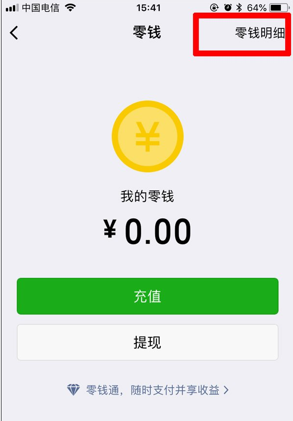 在微信中导出零钱明细的方法我来教你截图