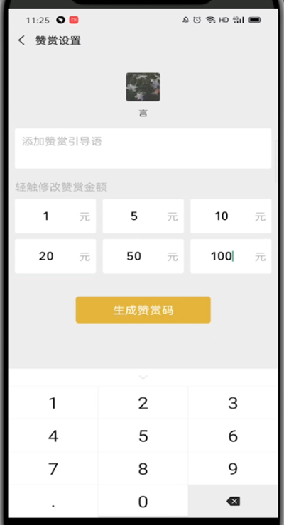 微信赞赏码设置固定金额的技巧方法截图