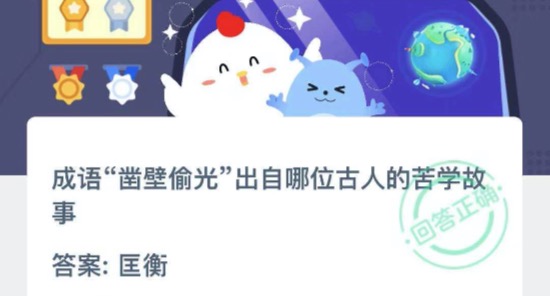 小编教你成语凿壁偷光出自哪位古人的苦学故事。