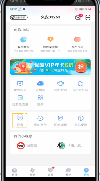 优酷中切换账号登录的方法步骤截图