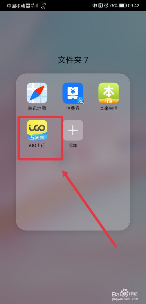 我来教你iGO出行怎么换绑手机号。