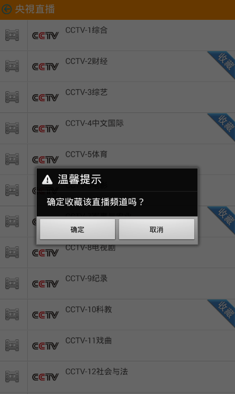 牛牛电视云收藏节目的图文教程。