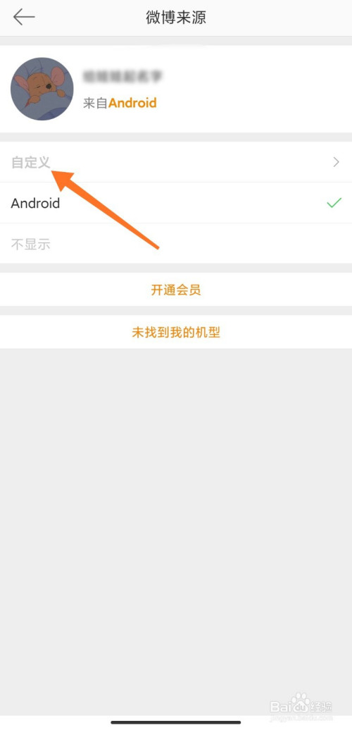 微博后缀手机型号如何改