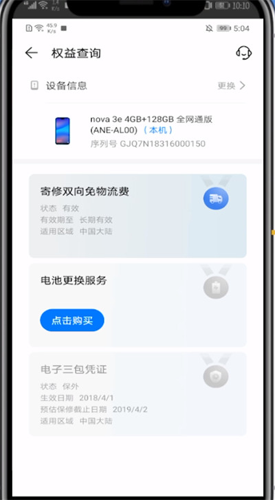 华为中看激活时间的步骤教程截图